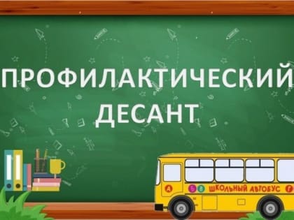 Школы Пензенской области снова посетит «Профилактический десант»