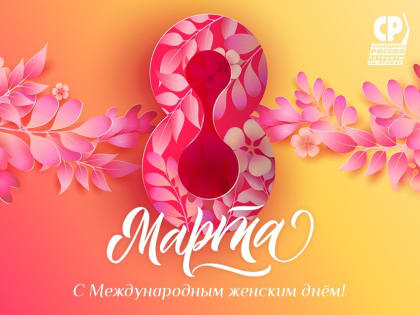 С международным женским днём