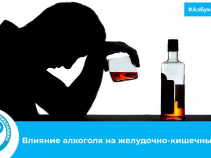Влияние алкоголя на желудочно-кишечный тракт