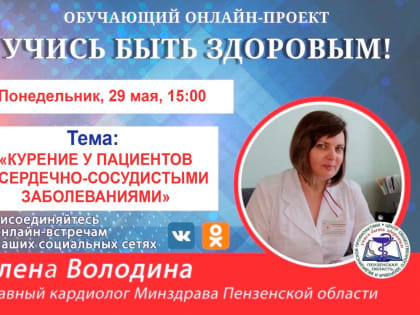 Пензенцам расскажут, можно ли курить при сердечно-сосудистых заболеваниях