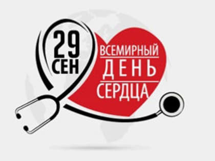 Всемирный день сердца