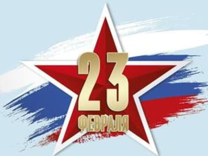 ПОЗДРАВЛЕНИЕ С 23 ФЕВРАЛЯ!