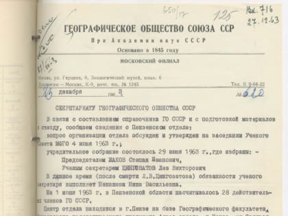 В 2023 году Пензенскому областному отделению РГО исполняется 60 лет!