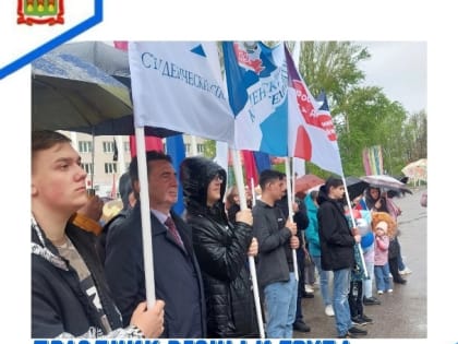 Праздник Весны и Труда!