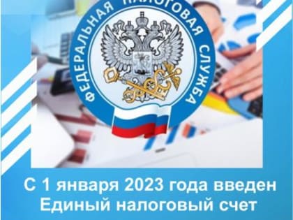 С 1 января 2023 года введен Единый налоговый счет
