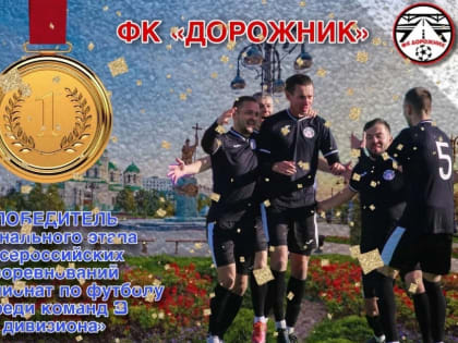 Каменский «Дорожник» стал лучшим любительским клубом страны в 2022 году