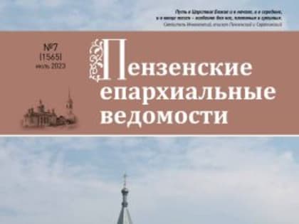 Вышел в свет июльский номер журнала «Пензенские епархиальные ведомости»