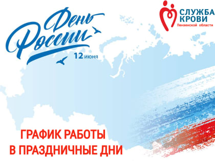 График работы Центра в праздничные дни