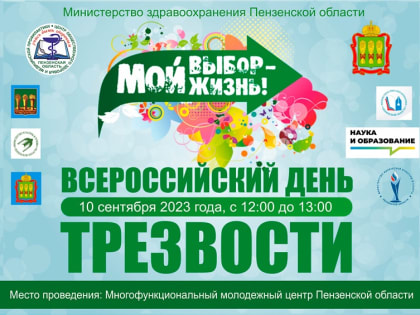 В честь Дня трезвости в Пензе развернут площадки здоровья