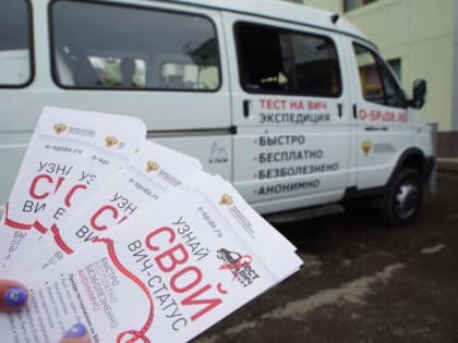 Медики бросают клич: скорей пройдите тест на ВИЧ!