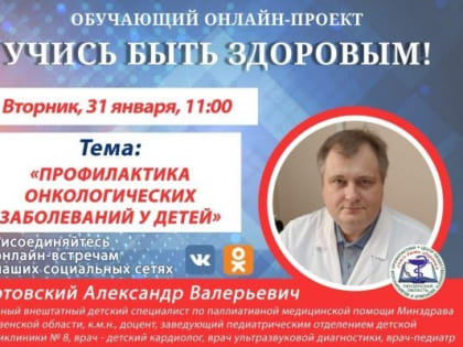 Для пензенцев проведут онлайн-эфир о профилактике онкологии у детей