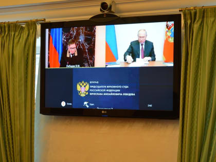 Совещание судей судов общей юрисдикции, военных и арбитражных судов Российской Федерации в режиме веб-конференции