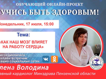 Пензенцам расскажут о том, как мозг влияет на работу сердца