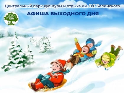 Пензенский парк имени Белинского рассказал о программе мероприятий на выходные