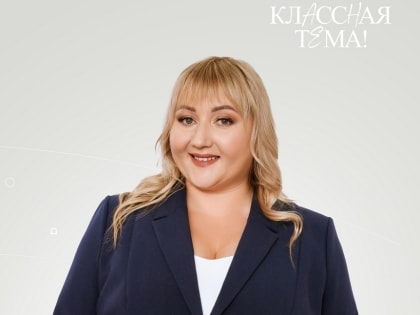 Педагог из Кузнецка принимает участие в проекте Минпросвещения России «Классная тема!»