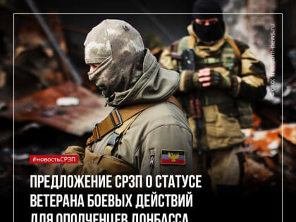 Статус ветерана боевых действий для ополченцев Донбасса