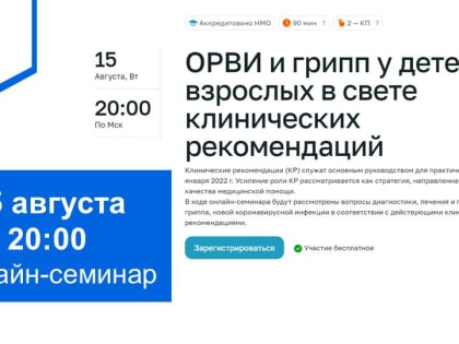 15 августа 2023 в 20:00 онлайн-семинар «ОРВИ и грипп у детей и взрослых в свете клинических рекомендаций»