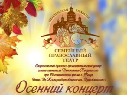 Семейный православный театр открывает новый сезон “Осенним концертом”