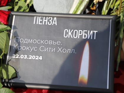 Депутаты-единороссы Пензенской городской Думы почтили память жертв теракта в Подмосковье