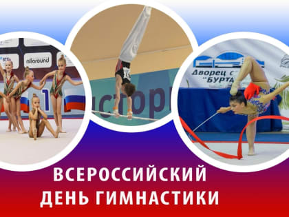 Поздравляем с Всероссийским Днем гимнастики!