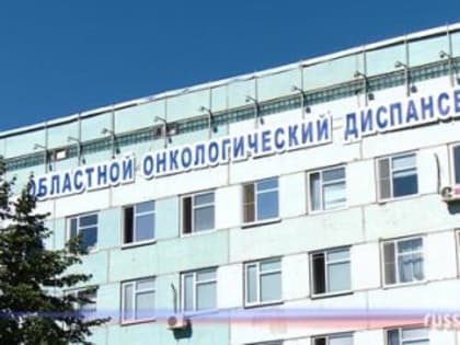Пензенский онкодиспансер официально переименован