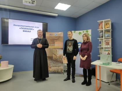 Состоялся финал второго сезона цикла игр интеллектуального клуба «Познание»