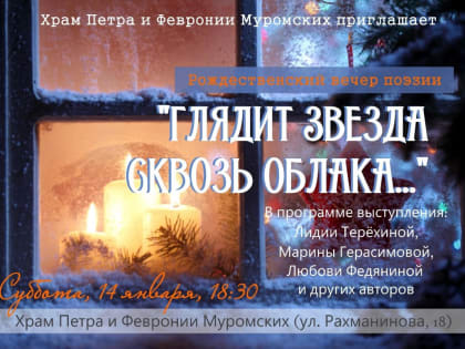 Пензенские поэты прочитают стихи о Рождестве