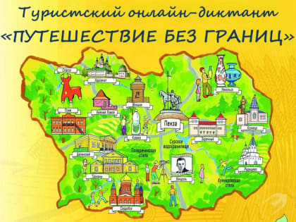 Пензенских школьников приглашают поучаствовать в туристском онлайн-диктанте