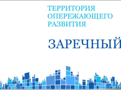 На ТОР «Заречный» зарегистрировано два новых резидента