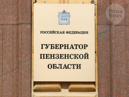 Утверждено положение о советнике губернатора Пензенской области