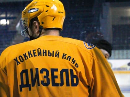 Пензенский ХК «Дизель» уступил «Омским Крыльям»