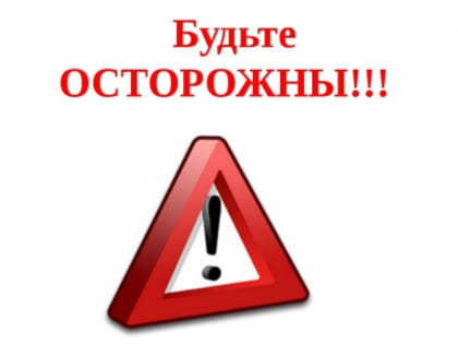 Будьте осторожны! Соблюдайте правила безопасности в холодное время года