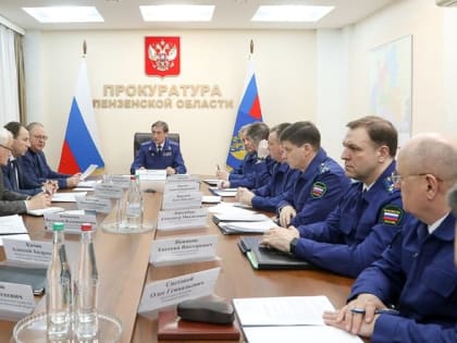 Межведомственное совещание прокуратуры Пензенской области по вопросу принятия дополнительных мер, направленных на укрепление законности, правопорядка и защиту прав граждан
