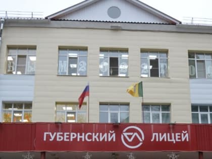 В 200 лучших школ России вошел пензенский Губернский лицей