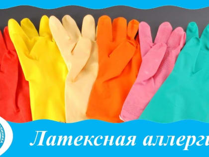«Латексная аллергия»