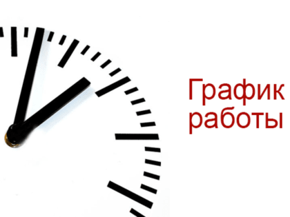 Режим работы в праздничные дни