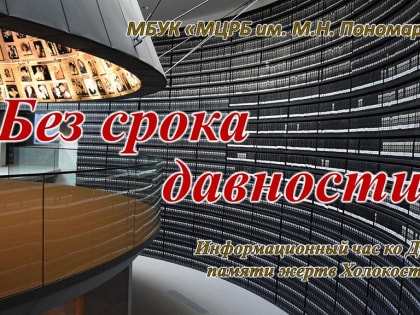 "Без срока давности" - информационный час