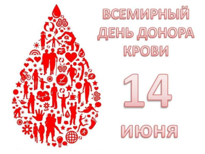 14 ИЮНЯ - ВСЕМИРНЫЙ ДЕНЬ ДОНОРА КРОВИ