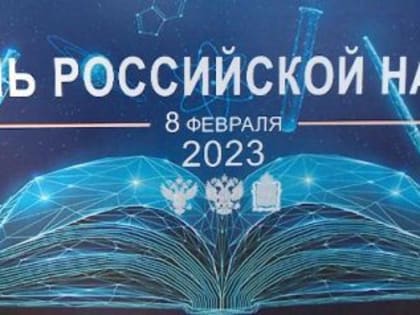 В Пензе в День российской науки чествовали выдающихся сурских ученых
