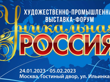 Пензенские предприятия приглашают на Художественно-промышленную выставку-форум «Уникальная Россия»