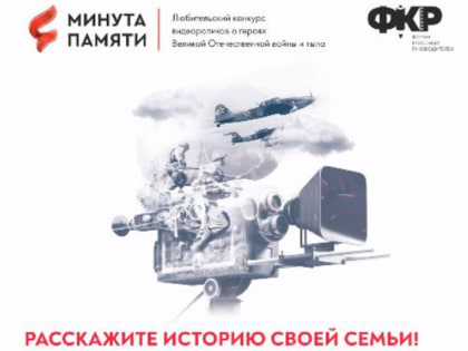 Пензенцы смогут принять участие в конкурсе «Минута памяти»