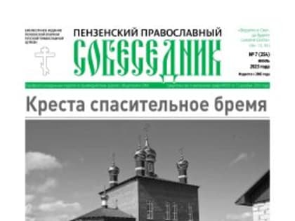 Вышел в свет июльский номер газеты «Пензенский православный собеседник»