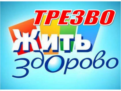 ВСЕМИРНЫЙ ДЕНЬ ТРЕЗВОСТИ И БОРЬБЫ С АЛКОГОЛИЗМОМ