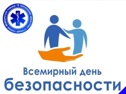 17 сентяря признан Всемирным днем безопасности пациентов