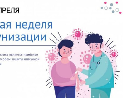 Европейская неделя иммунизации