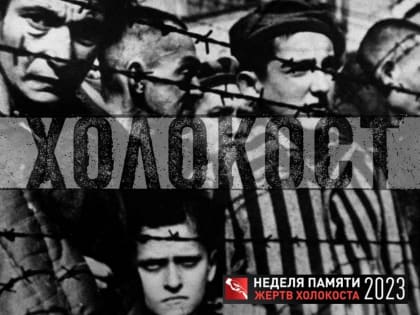 В Пензенской области проходит Неделя памяти жертв Холокоста