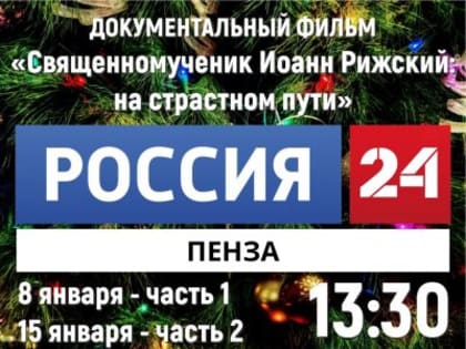 Состоится показ документального фильма «Священномученик Иоанн Рижский. На страстном пути»