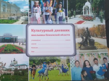 В «Культурном дневнике школьника Пензенской области» появились страницы о «Золотом кольце Сурского края»