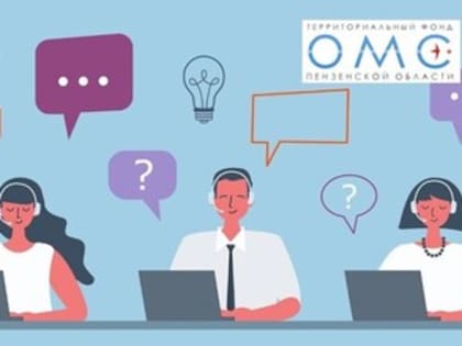 В ПЕНЗЕНСКОЙ ОБЛАСТИ ВЕДЕТСЯ АКТИВНАЯ РАБОТА ПО ИНФОРМИРОВАНИЮ ЗАСТРАХОВАННЫХ ГРАЖДАН