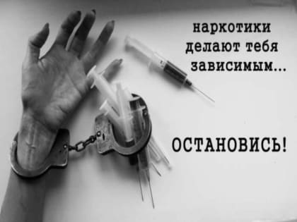 Международный день борьбы с наркоманией